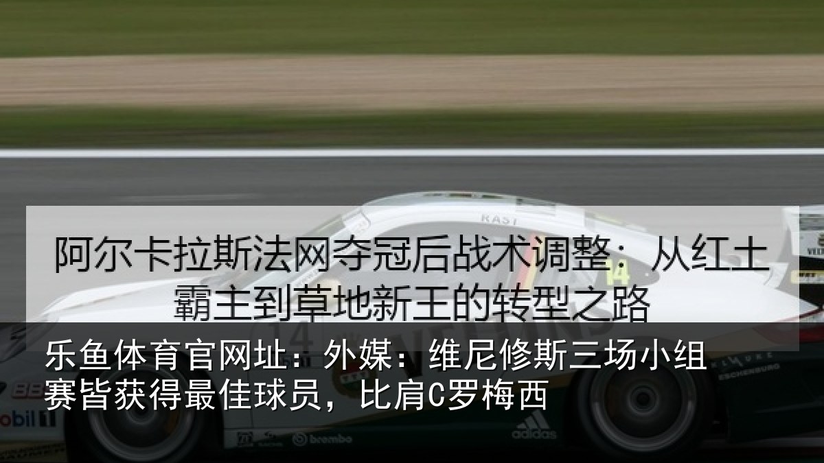 乐鱼体育官网址:外媒相关情况赛皆相关情况C罗梅西