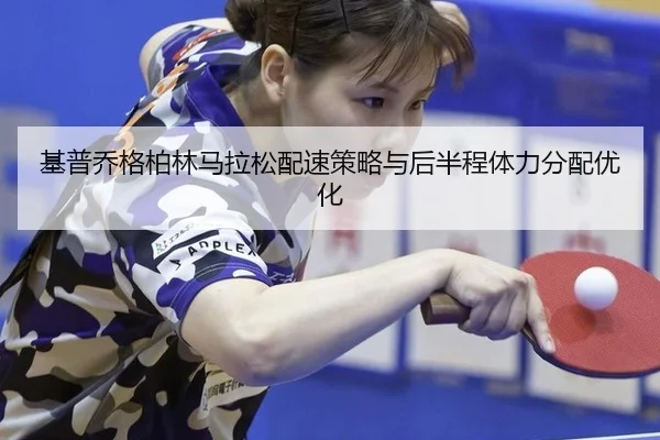 ji-pu-qiao-ge-bo-lin-ma-la-song-pei-su-ce-lve-yu-hou-ban-cheng-ti-li-fen-pei-you-hua-3-755.jpg