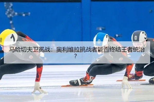 ma-ha-qie-fu-wei-mian-zhan-ao-li-wei-la-tiao-zhan-zhe-neng-fou-zhong-jie-wang-zhe-tong-zhi-2-706.jpg