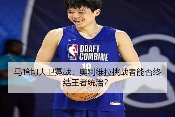 ma-ha-qie-fu-wei-mian-zhan-ao-li-wei-la-tiao-zhan-zhe-neng-fou-zhong-jie-wang-zhe-tong-zhi-3-970.jpg
