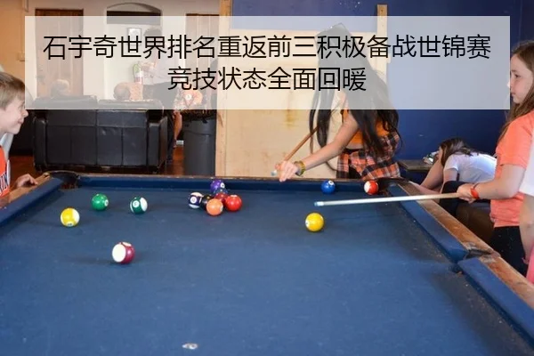 石宇奇世界排名重返前三积极备战世锦赛竞技状态全面回暖