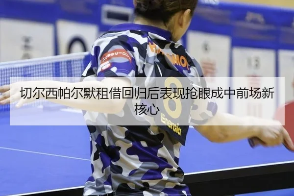 qie-er-xi-pa-er-mo-zu-jie-hui-gui-hou-biao-xian-qiang-yan-cheng-zhong-qian-chang-xin-he-xin-3-599.jpg