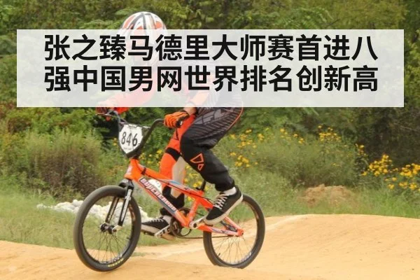 张之臻马德里大师赛首进八强中国男网世界排名创新高