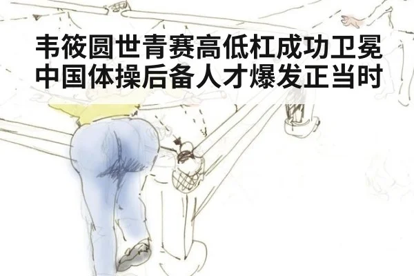 韦筱圆世青赛高低杠成功卫冕 中国体操后备人才爆发正当时