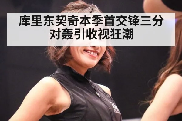 库里东契奇本季首交锋三分对轰引收视狂潮