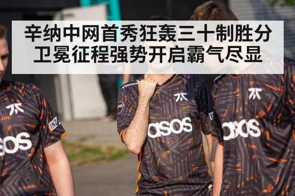 辛纳中网首秀狂轰三十制胜分 卫冕征程强势开启霸气尽显