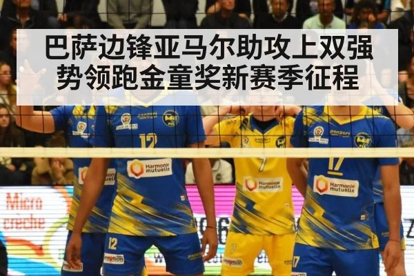 巴萨边锋亚马尔助攻上双强势领跑金童奖新赛季征程